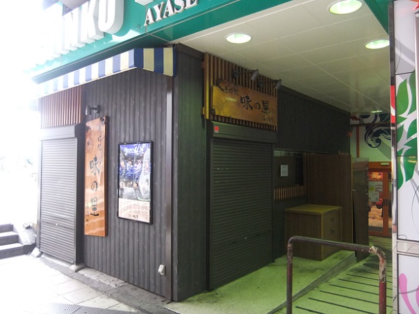 綾瀬４丁目・味の里(休み)