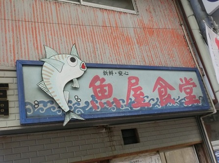 魚屋さん