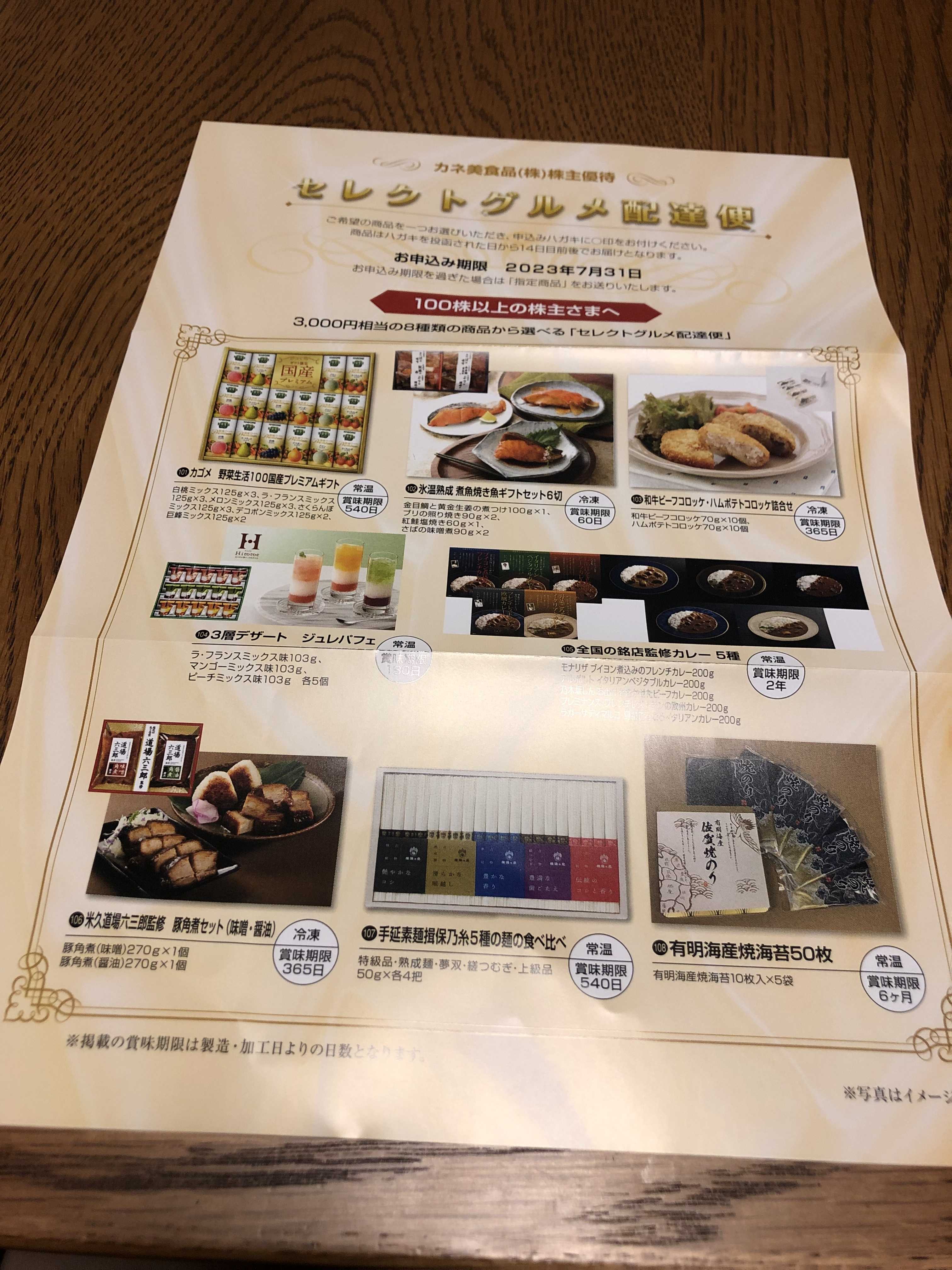 カネ美食品株主優待 アラフィフ女子は好きなことして生きてたい 楽天ブログ