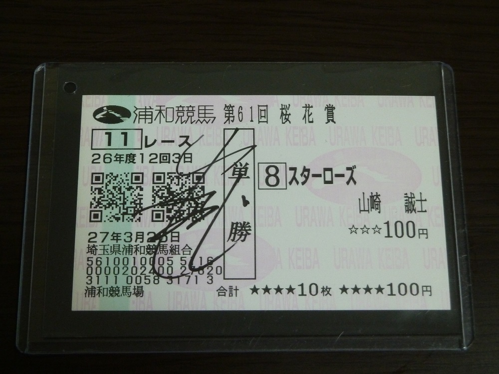 山崎誠士サイン入り馬券.jpg