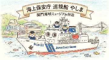 「巡視船」やしま