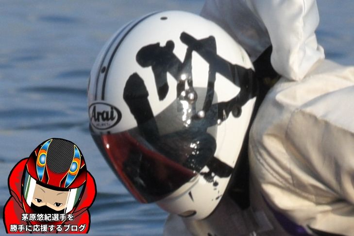 ボートレース　ヘルメット ボートレース - 大庭 元明 選手 ヘルメット姿 | Facebook