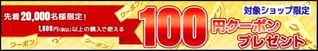 【楽天市場】先着20,000名様限定！対象ショップ限定　1,000円（税込）以上の購入で使える100円クーポンプレゼント
