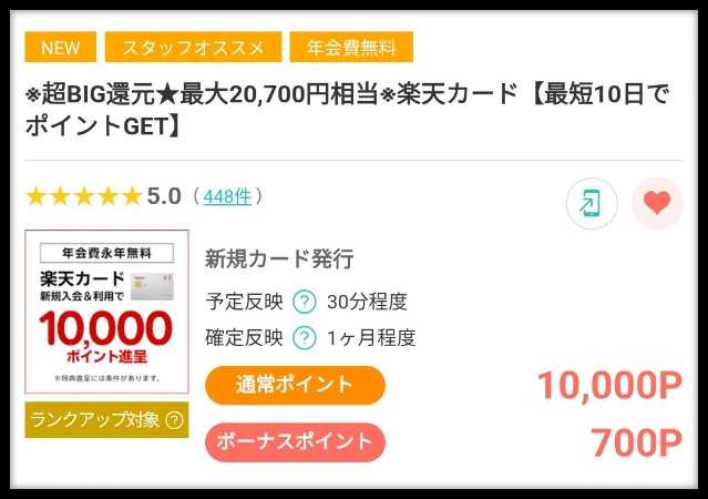 【比較】楽天カードはどのポイントサイト経由がお得？紹介コードあり《当ブログ利用で特典》