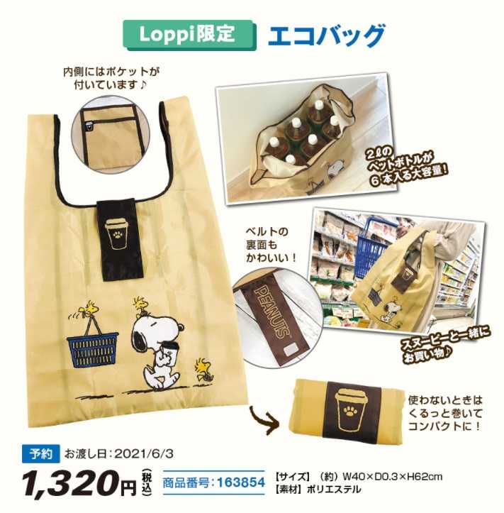 抱き心地がたまらないローソン店員風ぬいぐるみ等 限定スヌーピーグッズがloppiにて予約受付開始 スヌーピーとっておきブログ 楽天ブログ