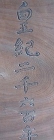 学資４皇紀.jpg