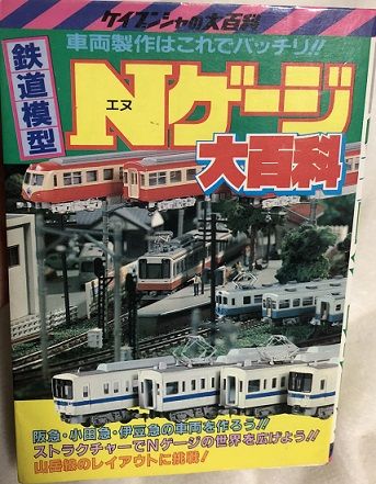 機芸出版社の本(鉄道模型趣味誌)