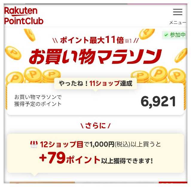 【お買い物マラソン】現在の買い回り獲得予定ポイント確認はこちら[楽天公式ページ] 