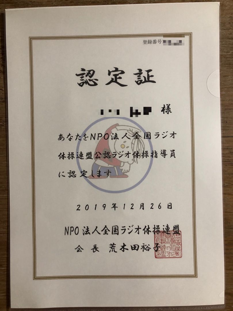 ラジオ体操指導員認定証とバッヂ到着 | ニッポンのオッさんが