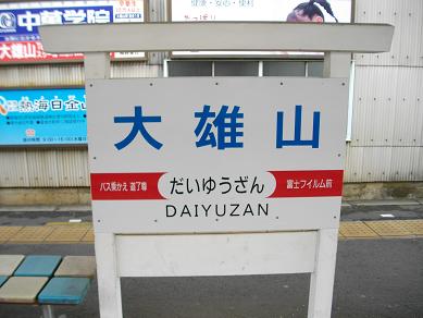 伊豆箱根鉄道大雄山線・大雄山駅