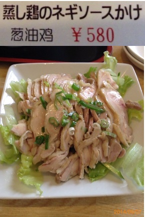 蓬莱　蒸し鶏のネギソースかけ