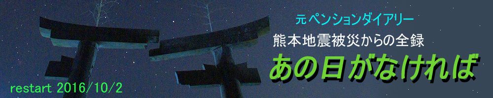 元ペンションダイアリーブログ・熊本地震被災から全録「あの日がなければ」