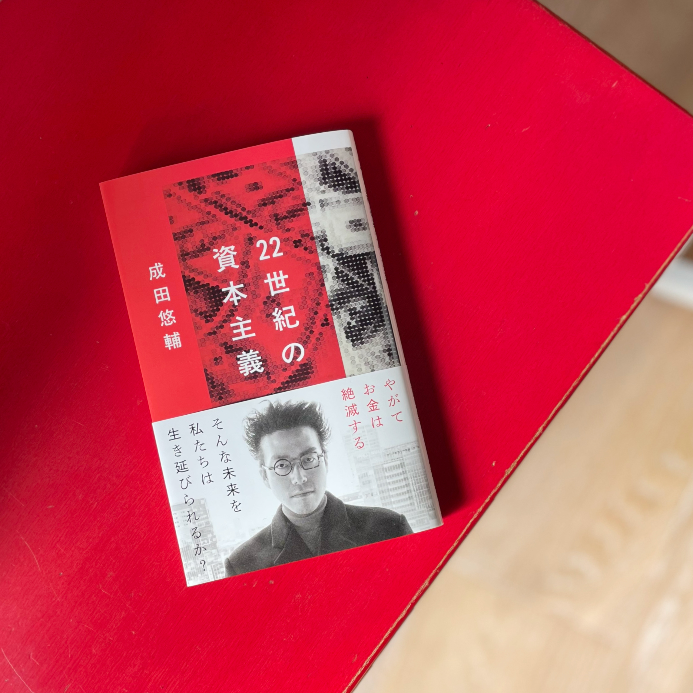 成田悠輔さんの『22世紀の資本主義 やがてお金は絶滅する』を読む 