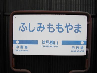 伏見桃山駅