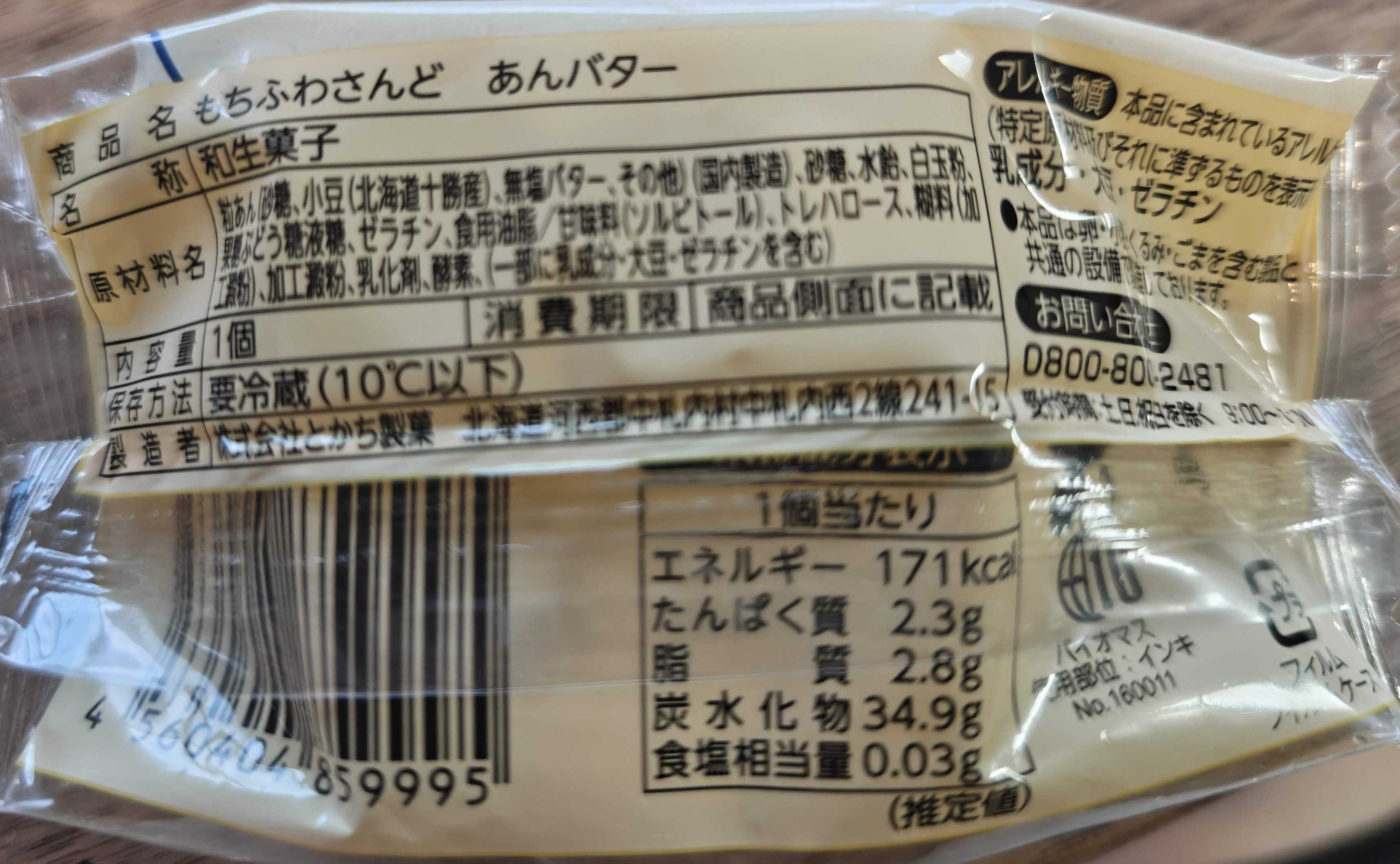 ミニストップ限定　もちふわさんど あんバター 原材料・カロリーなど表記