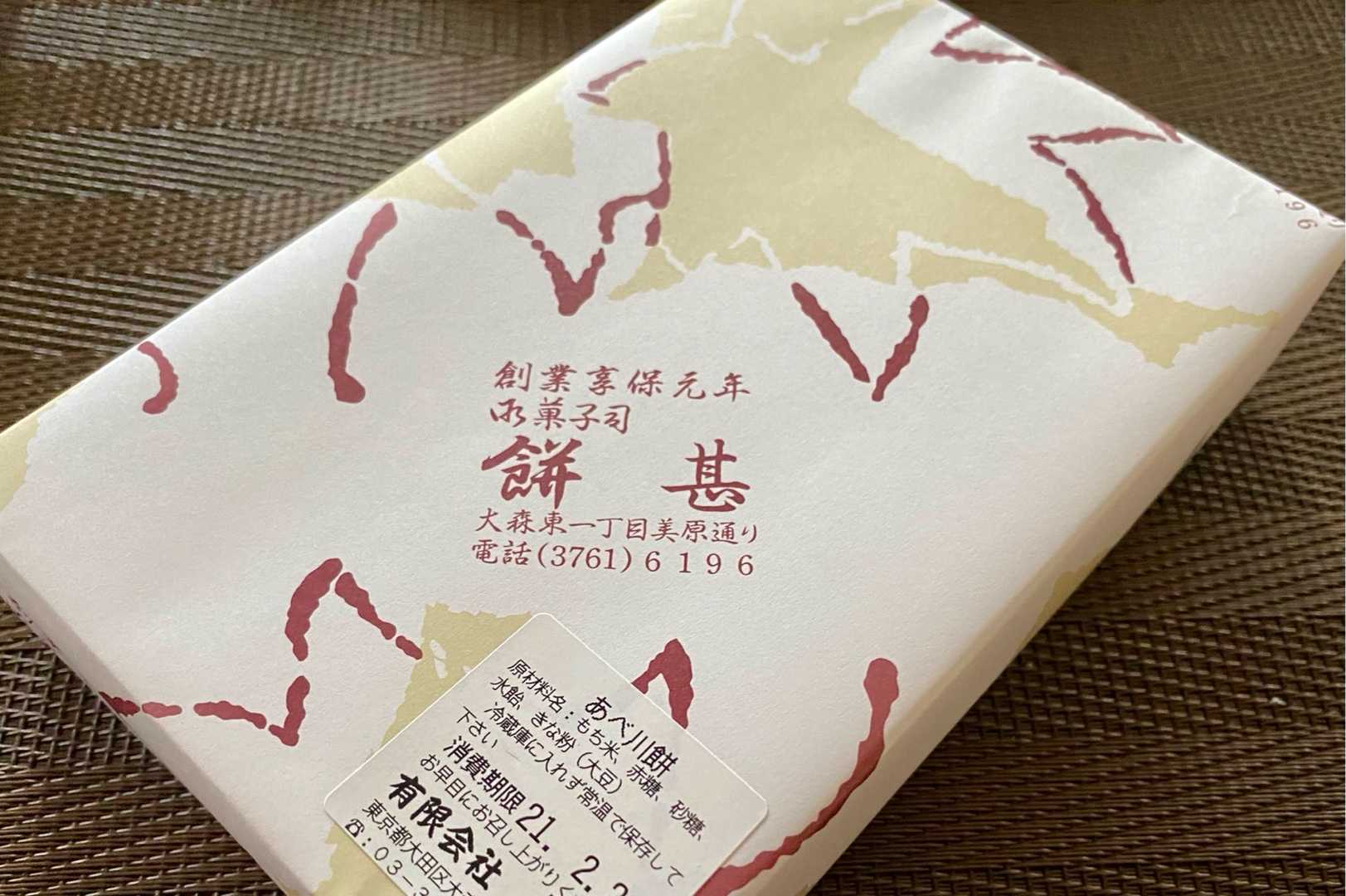 あべ川餅が絶品 古き良き和菓子屋 餅甚 平和島 東京ぐるめ マロンパパのブログ