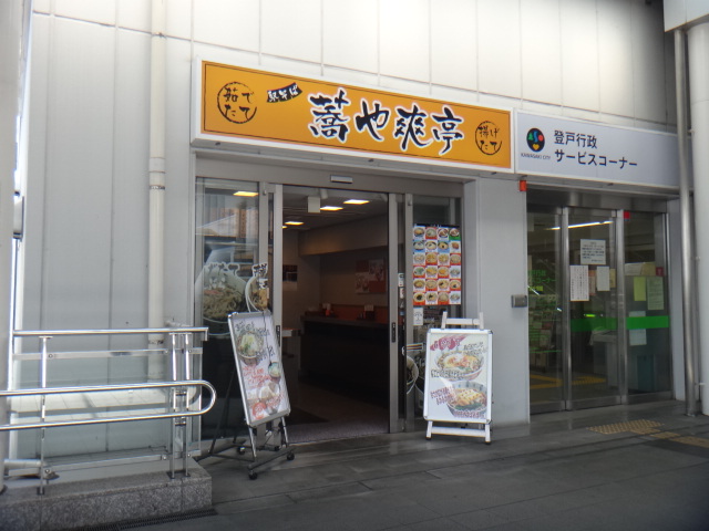 爽亭 登戸店