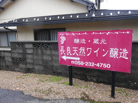 ２長良天然ワイン醸造.JPG