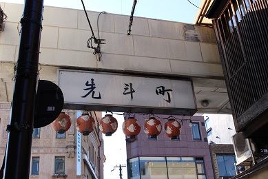 先斗町