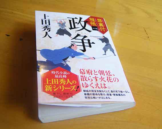 上田秀人「政争」♪