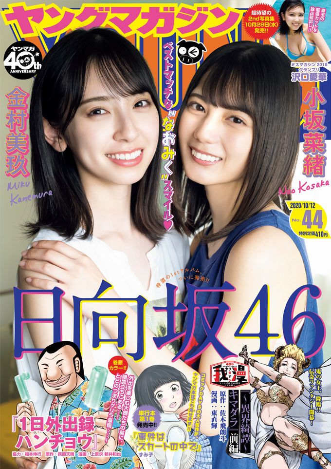 ☆日向坂46♪金村美玖、小坂菜緒『週刊ヤングマガジンN0.44』の