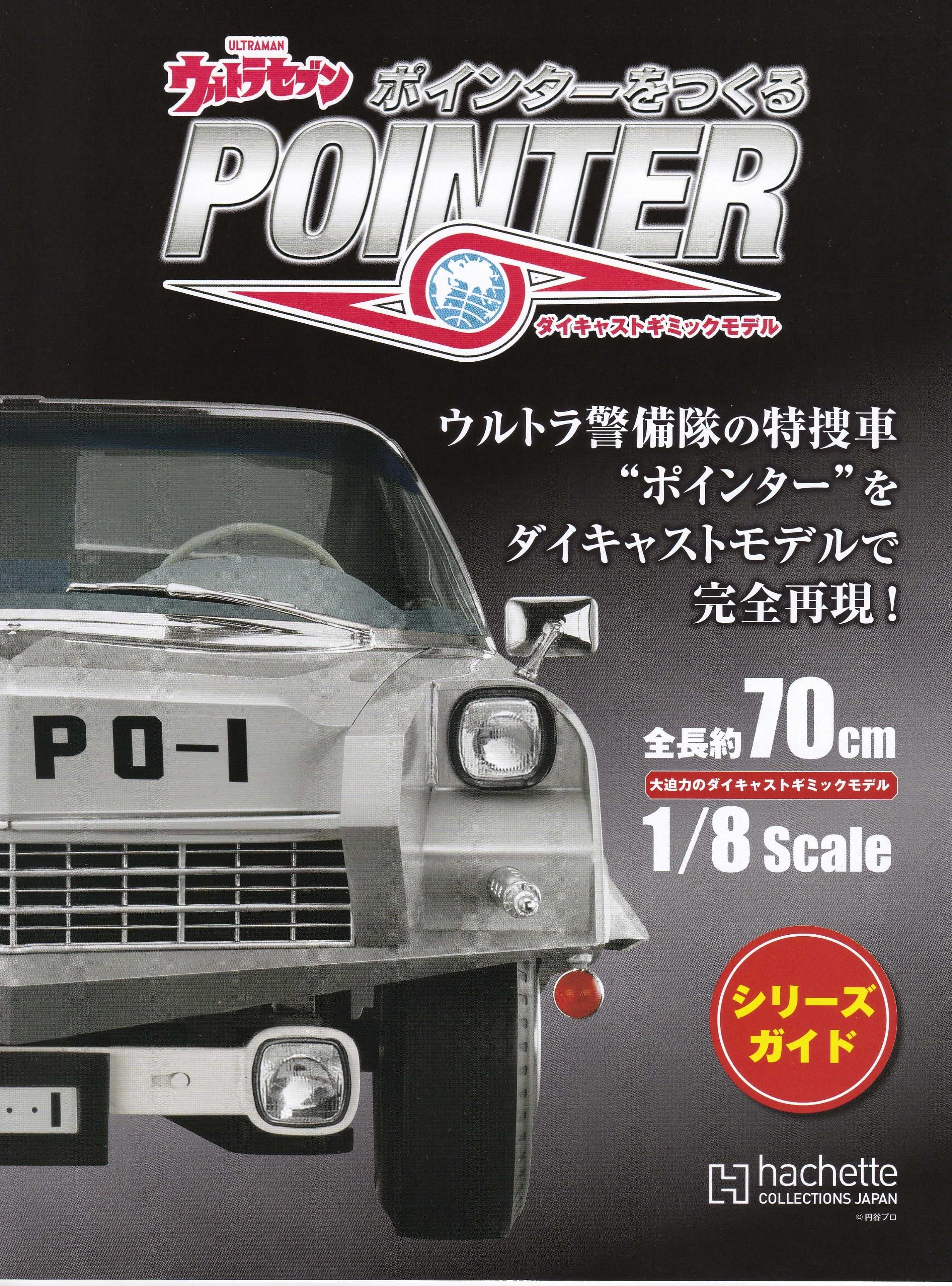 アシェット ウルトラセブン ポインターをつくる