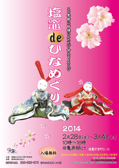ひなめぐり2014.jpg
