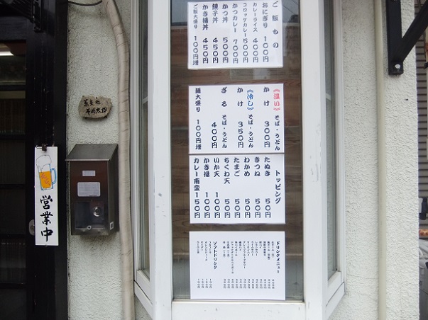 一ツ家3丁目・そめ太郎のお品書き