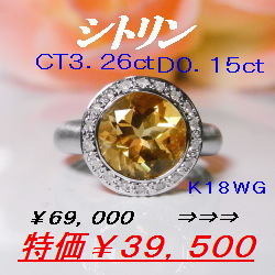 シトリン３．２６ｃｔ　D0.15ct　K１８WGリング　　元町エクセル宝飾.jpg