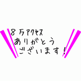 ８万アクセス.gif