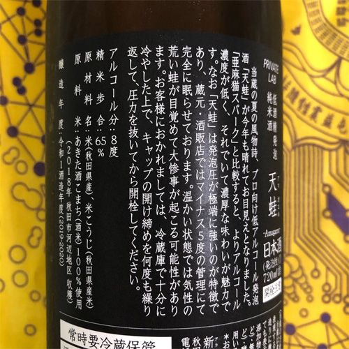 新政　天蛙　復興支援 新政酒造 復興支援酒 天蛙・アース （令和6年能登半島地震