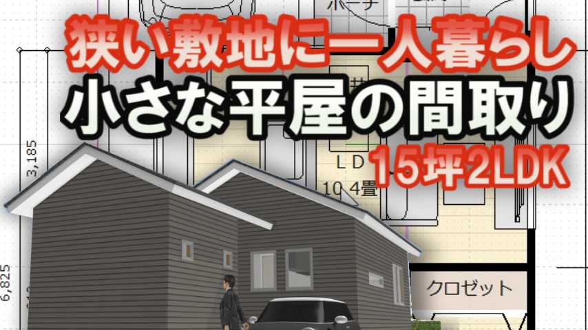 狭い敷地に建つ小さな平屋の間取り図 家づくりブログ 楽天ブログ