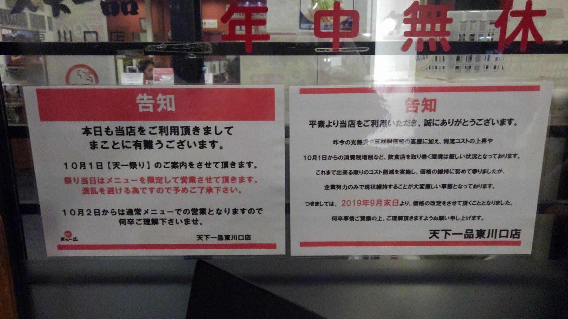 １０月１日 天一祭り 天下一品 東川口店 埼玉県川口市 越谷市増森 ましもり のやまたけちゃんのブログ 楽天ブログ