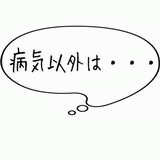 病気以外は・・・.gif