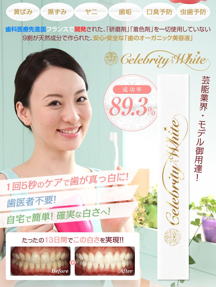 セレホワ（Celebrity White）セレブリティーホワイト2