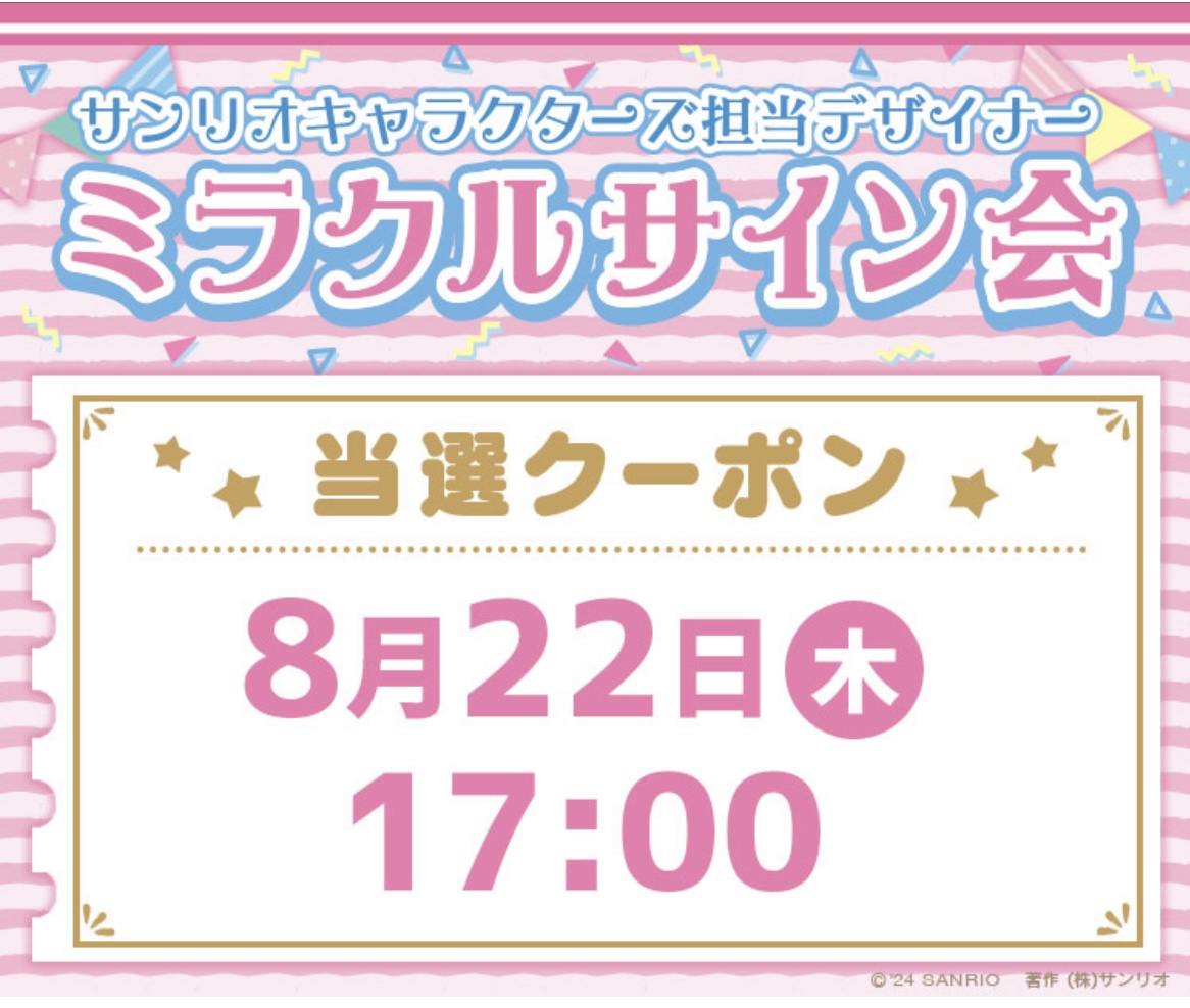 当選】ミラクルサイン会 2024年夏 | ぐでぐでママのわくわく過ごす日々