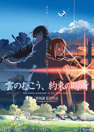 雲のむこう約束の場所
