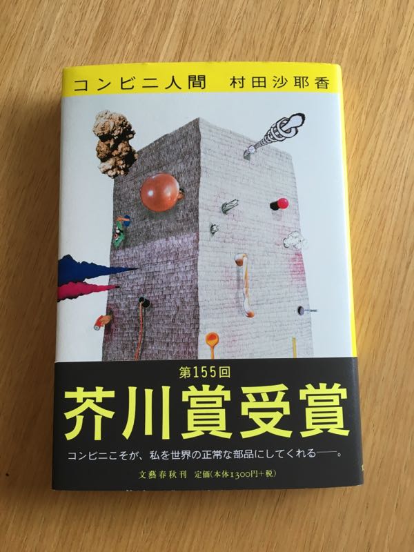 読書感想文 コンビニ人間 主婦りんごの株主優待生活 楽天ブログ