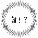 誰！？.gif