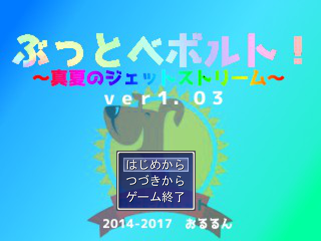 ウディタ ゲーム作ってるんだけどｐａｒｔ８ ストーリー紹介１ 太鼓パフォーマーと おるるんの隠れ家 小説とｐｓｏ２と 楽天ブログ