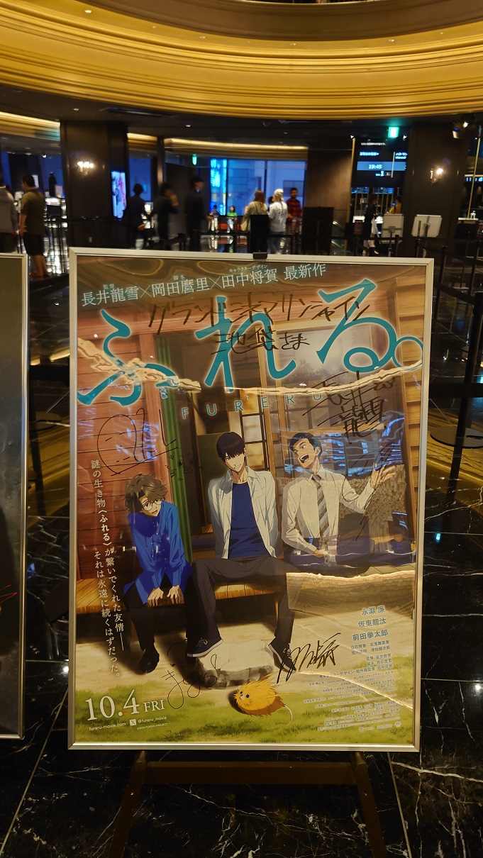 サイン入りポスター掲示​​『ふれる。』​​ 2024.10.05.グランド