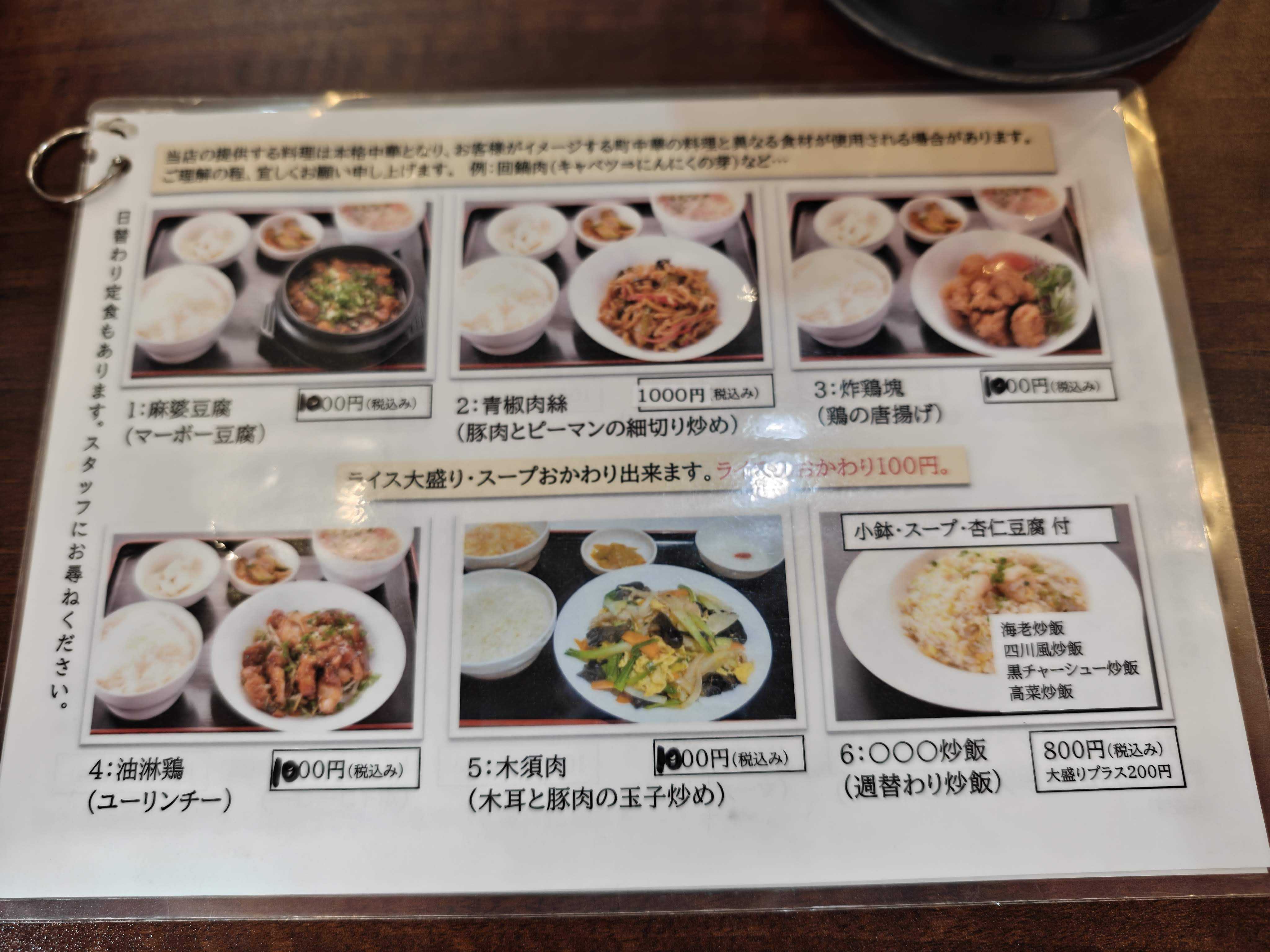 新橋　ひとりランチ　中華　辣妹姐　ランチメニューの定食類