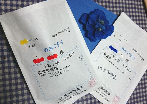 今日のお薬