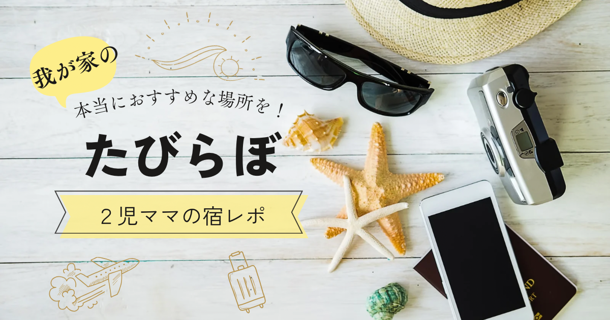 2児ママの子連れホテル＆旅館ナビ