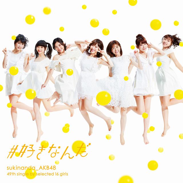 Akb48 新曲 好きなんだ 109万枚売り上げ週間1位 音楽cd売り上げ5129 8万枚で歴代3位に浮上 ルゼルの情報日記 楽天ブログ