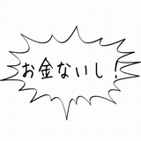 お金ないし！.gif