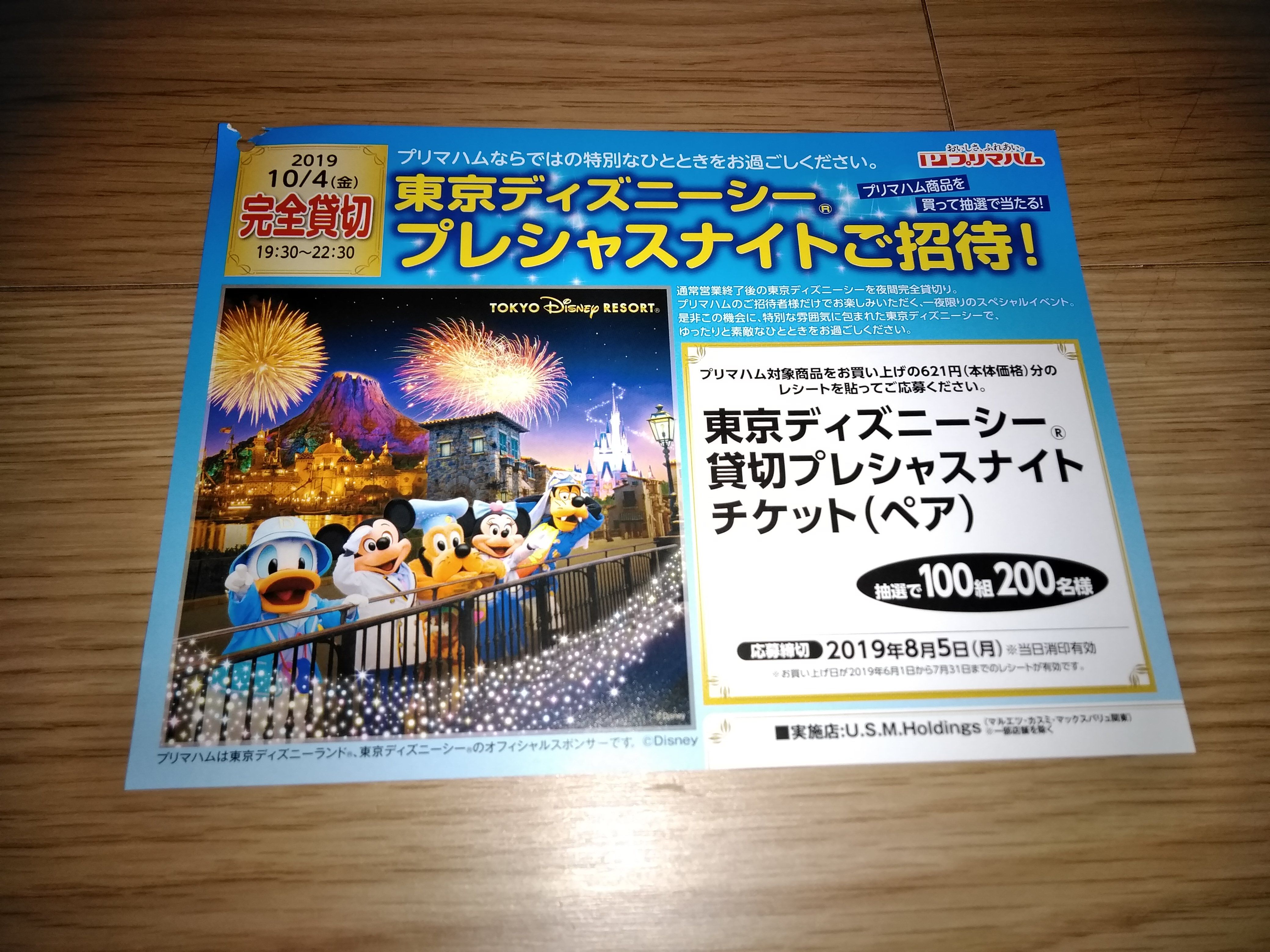 東京ディズニーシープレシャスナイトが１００組２００名様に当たります 目指せ 懸賞生活 楽天ブログ