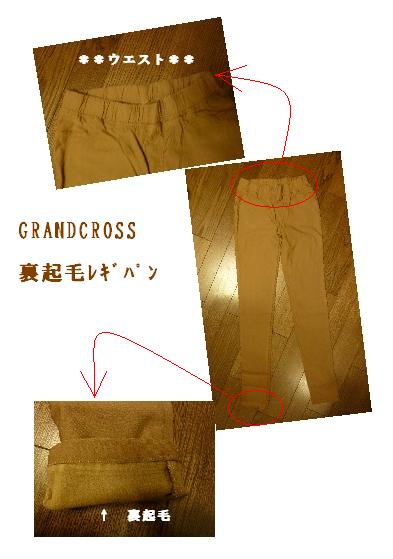 GRANDCROSS　裏起毛ﾚｷﾞﾊﾟﾝ.jpg