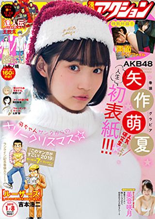☆AKB48♪矢作萌夏『漫画アクションNo.1』の表紙飾る