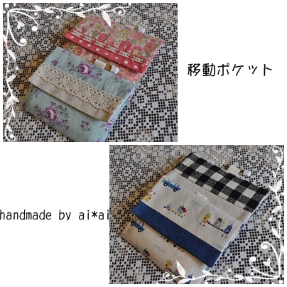 移動ポケット.jpg